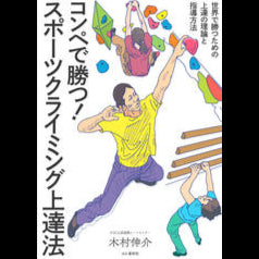 コンペで勝つ! スポーツクライミング上達法